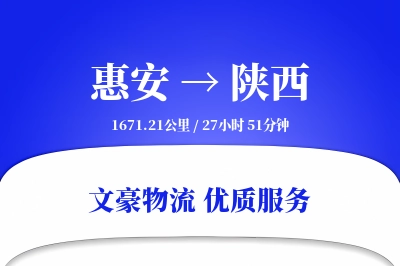 惠安到陕西物流公司-特种货运专线「合同物流」