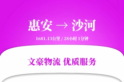 惠安到沙河物流公司-搬家货运专线「跨区域配送」