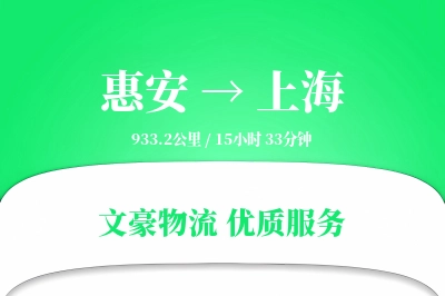惠安到上海物流公司-包车物流专线「智能物流」