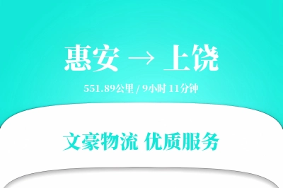 惠安到上饶物流公司-整车运输专线「多式联运」