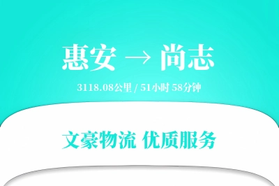 惠安到尚志物流公司-小件运输专线「智能物流」