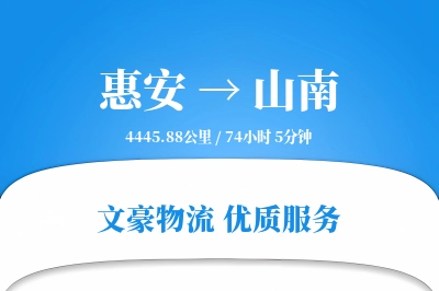 惠安到山南物流公司-同城运输专线「灵活调度」