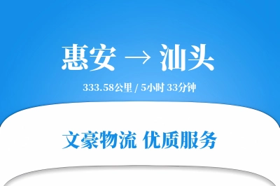 惠安到汕头物流公司-仓储物流专线「定时发车」
