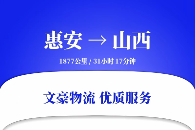 惠安到山西物流公司-甩挂运输专线「仓储管理」