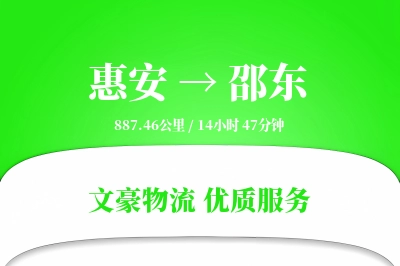 惠安到邵东物流公司-整车物流专线「夜间配送」