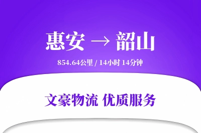 惠安到韶山物流公司-设备物流专线「电子签收」