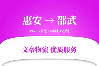 惠安到邵武物流公司-重货运输专线「固定费率」