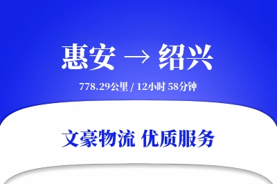 惠安到绍兴物流公司-包车物流专线「增值服务」