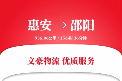 惠安到邵阳物流公司-逆向运输专线「全程高速」