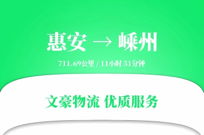 惠安到嵊州物流公司-整车运输专线「成本效益」