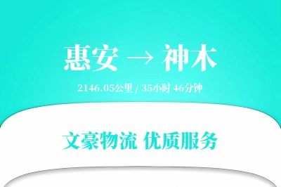 惠安到神木物流公司-包车货运专线「代收货款」