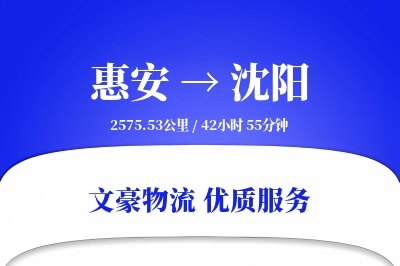 惠安到沈阳物流公司-设备货运专线「跨境物流」