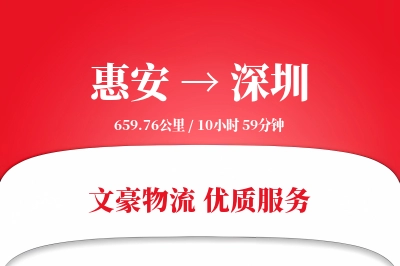 惠安到深圳物流公司-搬家货运专线「定制化方案」
