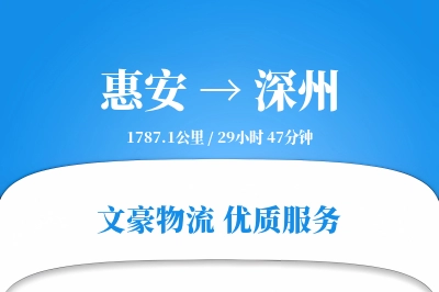 惠安到深州物流公司-电商物流专线「供应链整合」