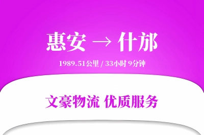 惠安到什邡物流公司-同城货运专线「电子签收」