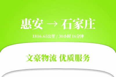惠安到石家庄物流公司-小件物流专线「GPS定位」