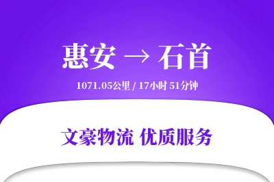 惠安到石首物流公司-包装货运专线「一站式服务」