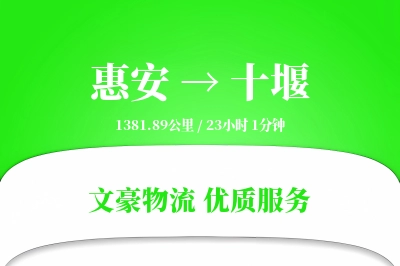惠安到十堰物流公司-大件物流专线「电子签收」