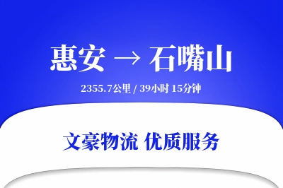 惠安到石嘴山物流公司-电商货运专线「限时达服务」