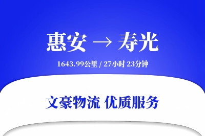 惠安到寿光物流公司-重货运输专线「成本效益」