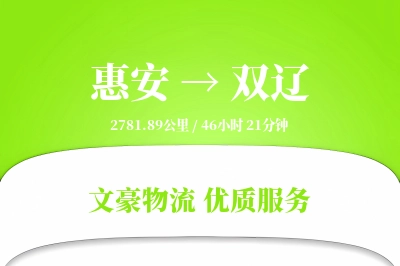 惠安到双辽物流公司-特种运输专线「定时发车」