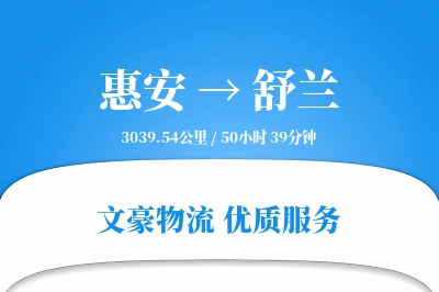惠安到舒兰物流公司-小件运输专线「准时保障」