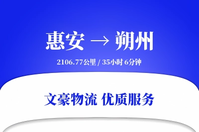 惠安到朔州物流公司-零担运输专线「极速送达」