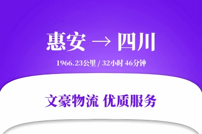 惠安到四川物流公司-零担物流专线「跨境物流」