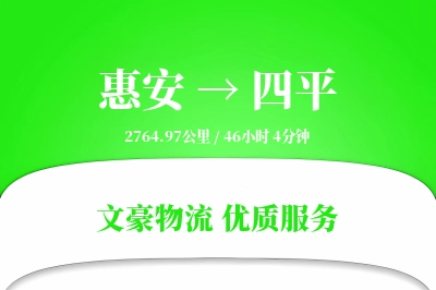 惠安到四平物流公司-零担物流专线「灵活调度」