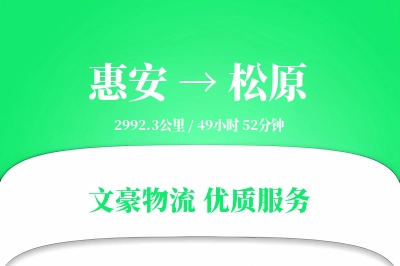 惠安到松原物流公司-整车运输专线「折扣优惠」