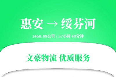 惠安到绥芬河物流公司-重货物流专线「量大价优」