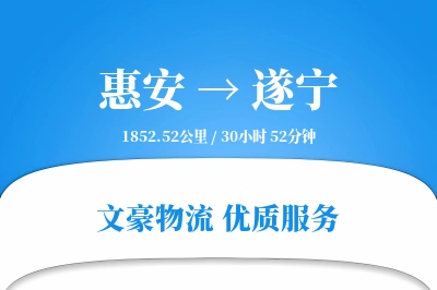 惠安到遂宁物流公司-冷链运输专线「合同物流」