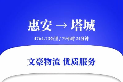 惠安到塔城物流公司-电商物流专线「极速送达」