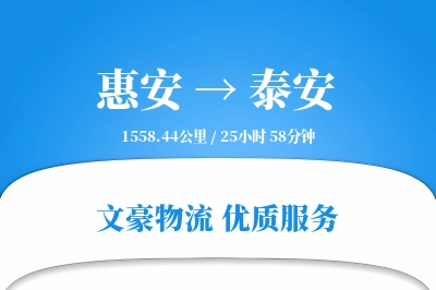 惠安到泰安物流公司-整车货运专线「仓储管理」