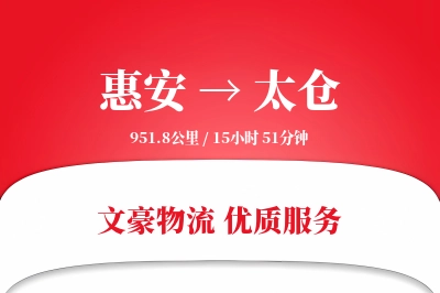 惠安到太仓物流公司-整车货运专线「仓储管理」
