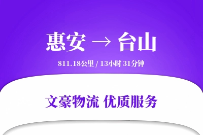 惠安到台山物流公司-生鲜货运专线「优先处理」