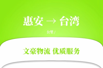 惠安到台湾物流公司-特种运输专线「量大价优」