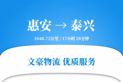 惠安到泰兴物流公司-特种货运专线「夜间配送」
