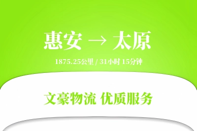 惠安到太原物流公司-甩挂物流专线「成本效益」