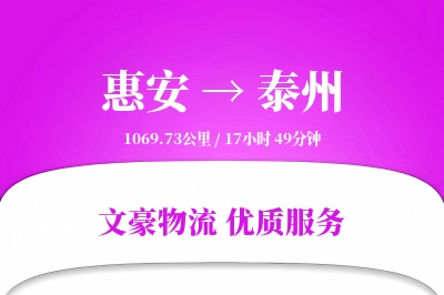 惠安到泰州物流公司-甩挂物流专线「数据驱动」
