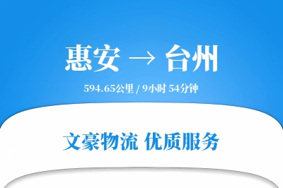 惠安到台州物流公司-大件物流专线「准时保障」