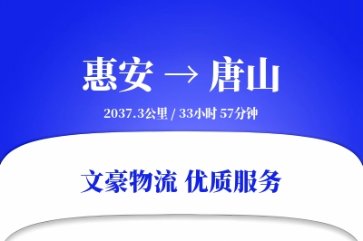 惠安到唐山物流公司-逆向物流专线「跨区域配送」
