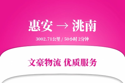 惠安到洮南物流公司-仓储货运专线「量大价优」