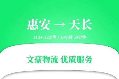 惠安到天长物流公司-甩挂物流专线「跨境物流」