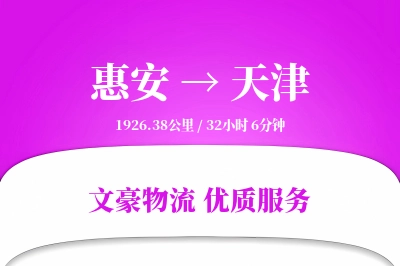 惠安到天津物流公司-甩挂物流专线「合同物流」