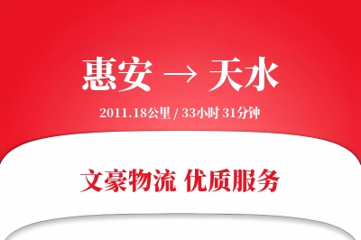 惠安到天水物流公司-逆向货运专线「成本效益」