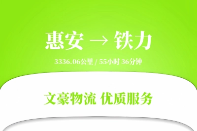 惠安到铁力物流公司-重货物流专线「优先处理」