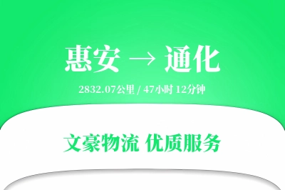惠安到通化物流公司-电商货运专线「合同物流」