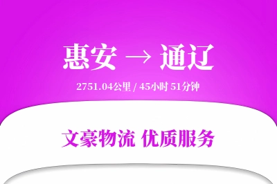 惠安到通辽物流公司-电商货运专线「智能追踪」