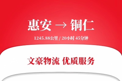 惠安到铜仁物流公司-包车物流专线「丢损赔偿」